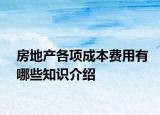 房地產(chǎn)各項成本費用有哪些知識介紹