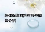 墻體保溫材料有哪些知識(shí)介紹