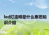 led燈流明是什么意思知識(shí)介紹