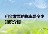 租金發(fā)票的稅率是多少知識(shí)介紹