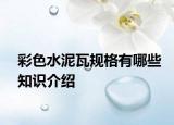 彩色水泥瓦規(guī)格有哪些知識介紹