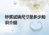 砂漿試塊尺寸是多少知識介紹