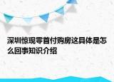 深圳驚現(xiàn)零首付購(gòu)房這具體是怎么回事知識(shí)介紹