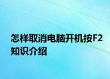 怎樣取消電腦開機(jī)按F2知識介紹