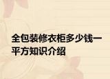 全包裝修衣柜多少錢(qián)一平方知識(shí)介紹
