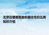 北京在哪里租房的居住性價(jià)比高知識(shí)介紹