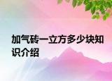 加氣磚一立方多少塊知識介紹