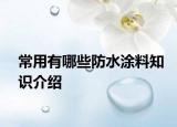 常用有哪些防水涂料知識介紹