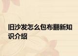 舊沙發(fā)怎么包布翻新知識(shí)介紹