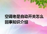 空調(diào)老是自動開關怎么回事知識介紹