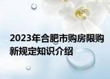 2023年合肥市購房限購新規(guī)定知識(shí)介紹