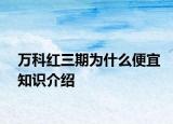 萬科紅三期為什么便宜知識介紹