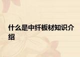 什么是中纖板材知識(shí)介紹