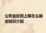 公積金封頂上限怎么確定知識介紹
