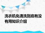 洗衣機免清洗到底有沒有用知識介紹