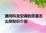 請問科龍空調(diào)的質(zhì)量怎么樣知識介紹
