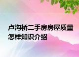 盧溝橋二手房房屋質(zhì)量怎樣知識(shí)介紹