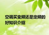 空調(diào)買變頻還是定頻的好知識(shí)介紹