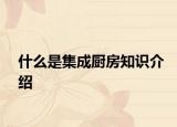 什么是集成廚房知識(shí)介紹