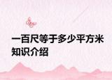 一百尺等于多少平方米知識介紹