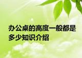 辦公桌的高度一般都是多少知識(shí)介紹