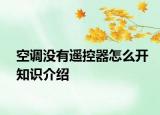空調(diào)沒有遙控器怎么開知識介紹