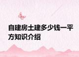 自建房土建多少錢一平方知識(shí)介紹