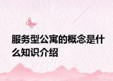 服務(wù)型公寓的概念是什么知識介紹