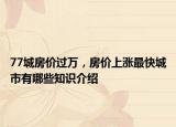 77城房價(jià)過萬，房價(jià)上漲最快城市有哪些知識介紹