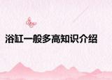 浴缸一般多高知識(shí)介紹