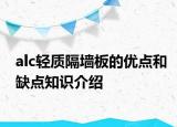 alc輕質(zhì)隔墻板的優(yōu)點和缺點知識介紹