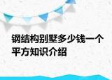 鋼結構別墅多少錢一個平方知識介紹