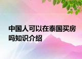 中國人可以在泰國買房嗎知識介紹