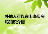 外地人可以在上海買房嗎知識介紹