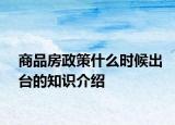 商品房政策什么時候出臺的知識介紹