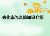去化率怎么算知識(shí)介紹