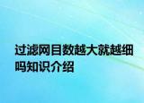 過(guò)濾網(wǎng)目數(shù)越大就越細(xì)嗎知識(shí)介紹