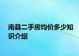 南縣二手房均價(jià)多少知識(shí)介紹