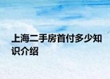 上海二手房首付多少知識介紹