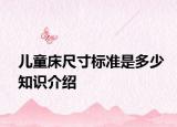 兒童床尺寸標(biāo)準(zhǔn)是多少知識(shí)介紹