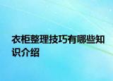 衣柜整理技巧有哪些知識(shí)介紹