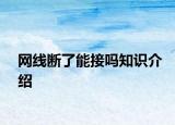 網(wǎng)線斷了能接嗎知識介紹