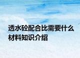 透水砼配合比需要什么材料知識(shí)介紹