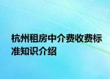 杭州租房中介費收費標(biāo)準(zhǔn)知識介紹