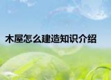 木屋怎么建造知識介紹