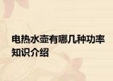 電熱水壺有哪幾種功率知識(shí)介紹