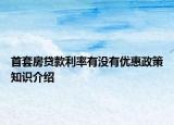 首套房貸款利率有沒有優(yōu)惠政策知識介紹