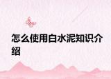 怎么使用白水泥知識介紹