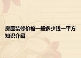 房屋裝修價格一般多少錢一平方知識介紹