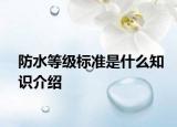 防水等級標準是什么知識介紹